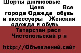 Шорты джинсовые Versace original › Цена ­ 500 - Все города Одежда, обувь и аксессуары » Женская одежда и обувь   . Татарстан респ.,Чистопольский р-н